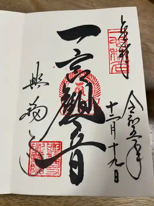 興福寺の御朱印