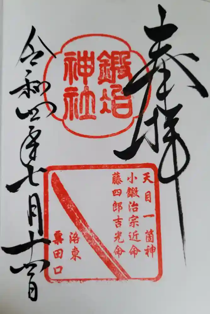 鍛冶神社の御朱印