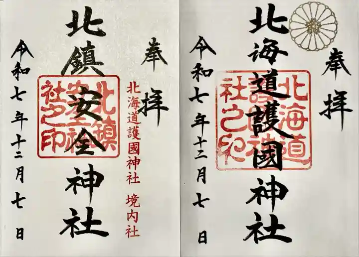 北海道護國神社(北海道)