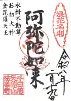 法善寺の御朱印