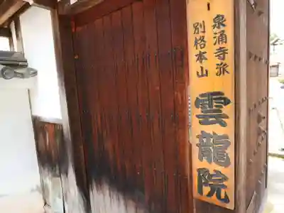 雲龍院(京都府)
