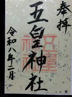 五皇神社(福井県)