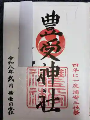 豊受神社(千葉県)