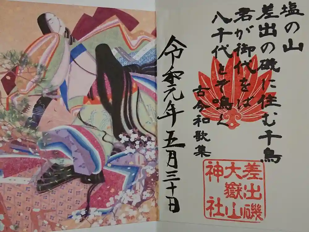 差出磯大嶽山神社 仕事と健康と厄よけの神さまの御朱印