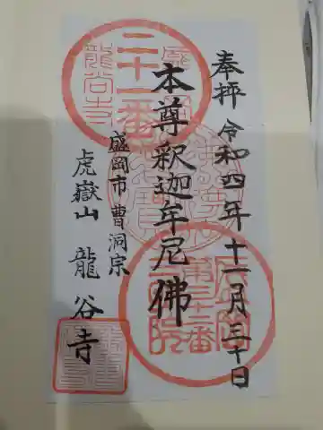 竜谷寺の御朱印