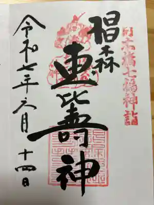 椙森神社の御朱印