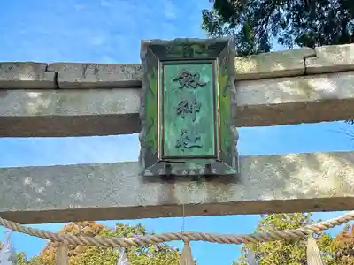 劔神社(滋賀県)