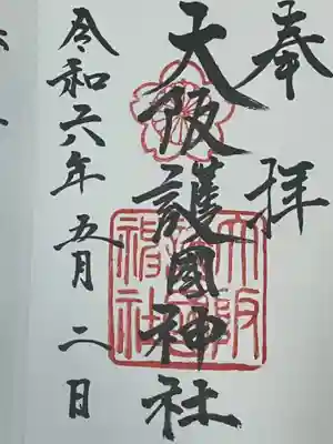 大阪護國神社(大阪府)