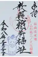 歌懸稲荷神社の御朱印