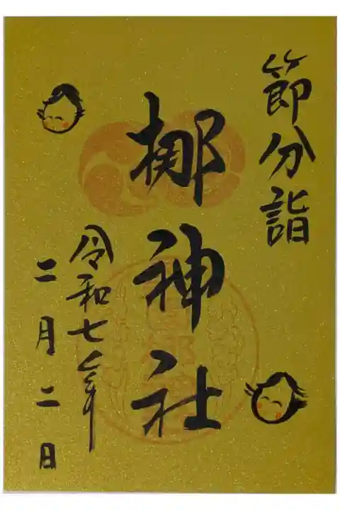 令和7年節分詣梛神社御朱印
