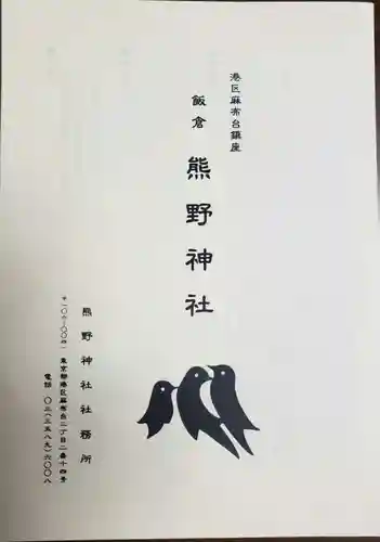 飯倉熊野神社(東京都)