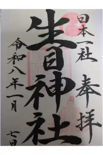 生目神社の御朱印 2026年01月