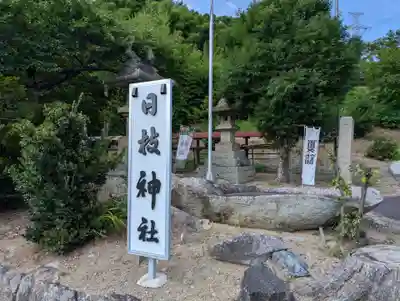 日枝神社(福島県)
