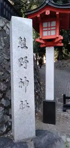 熊野神社の塔