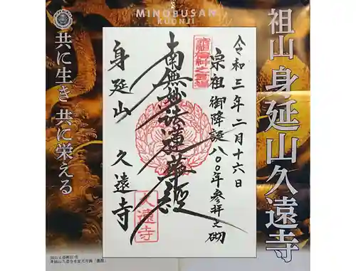 久遠寺の御朱印