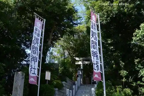 多摩川浅間神社(東京都)
