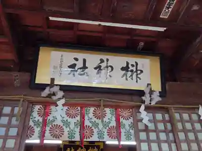 榊神社(新潟県)