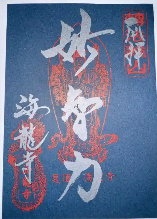 海龍寺(広島県)