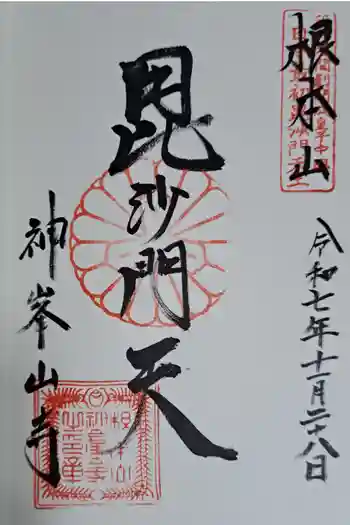 神峯山寺の御朱印 2025年11月
