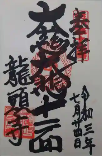 龍頭寺の御朱印