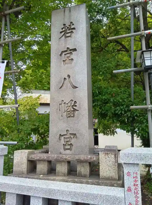 若宮八幡宮 (神奈川県)