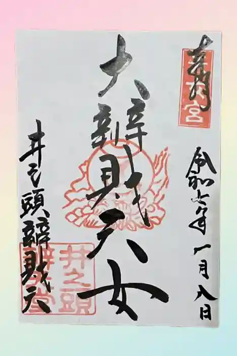 井の頭弁財天（大盛寺）の御朱印