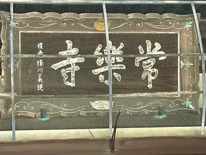 常楽寺のその他建物