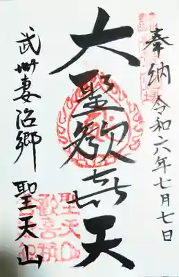 妻沼聖天山歓喜院の御朱印