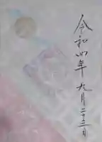 高砂神社の御朱印