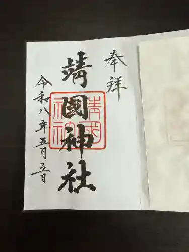靖國神社の御朱印
