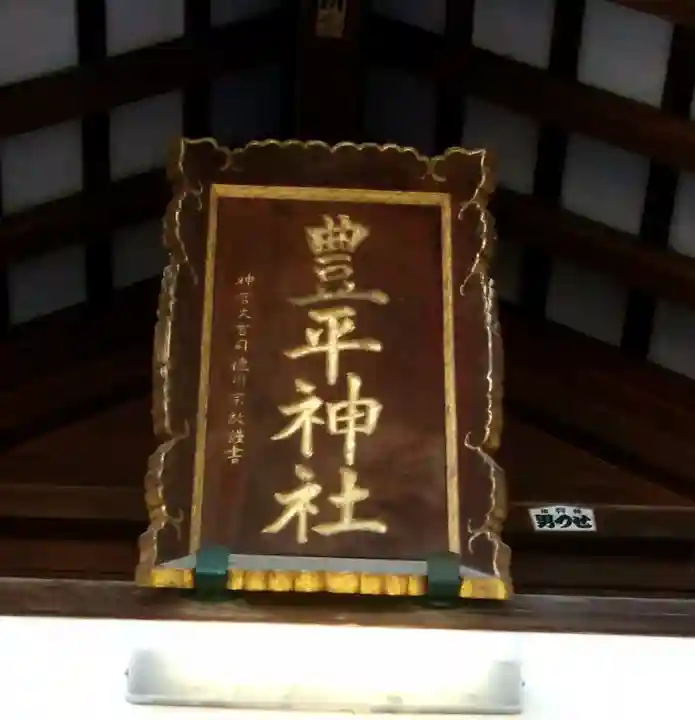 豊平神社のその他建物