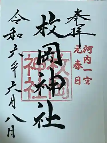 枚岡神社(大阪府)