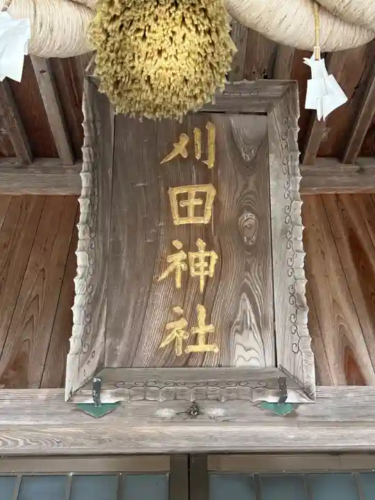 苅田神社(島根県)