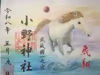 小野神社の御朱印