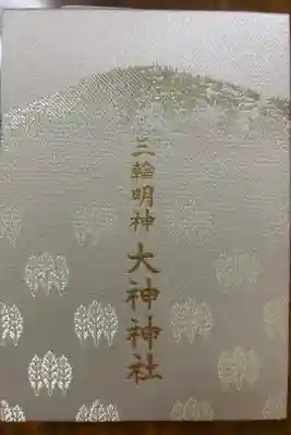大神神社の御朱印帳