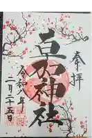 草加神社の御朱印