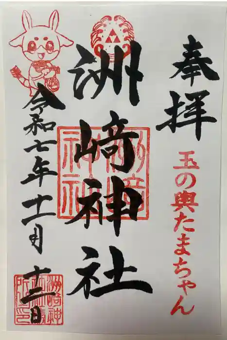 木場 洲﨑神社の御朱印