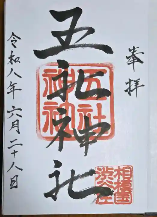 五社神社の御朱印