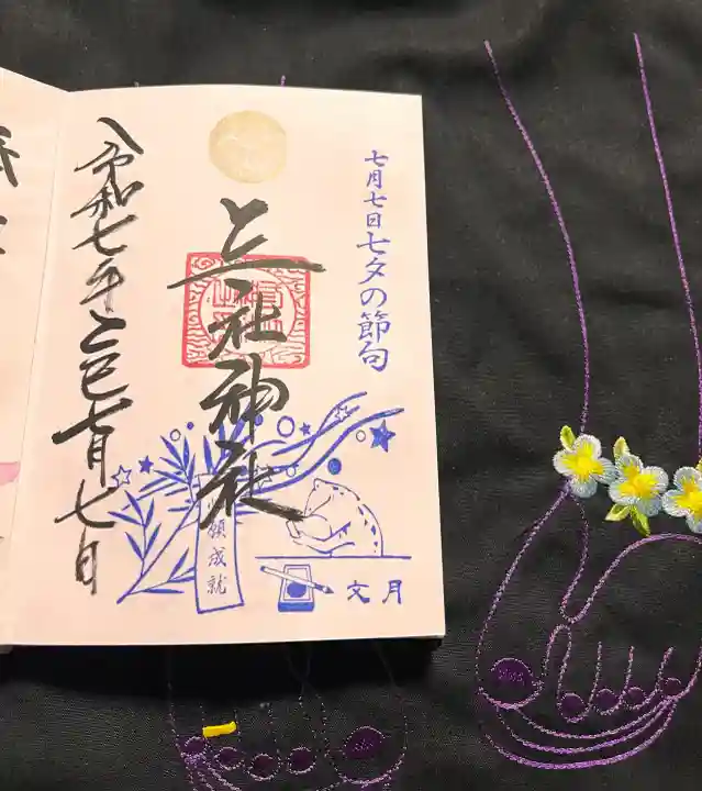 三社神社の御朱印