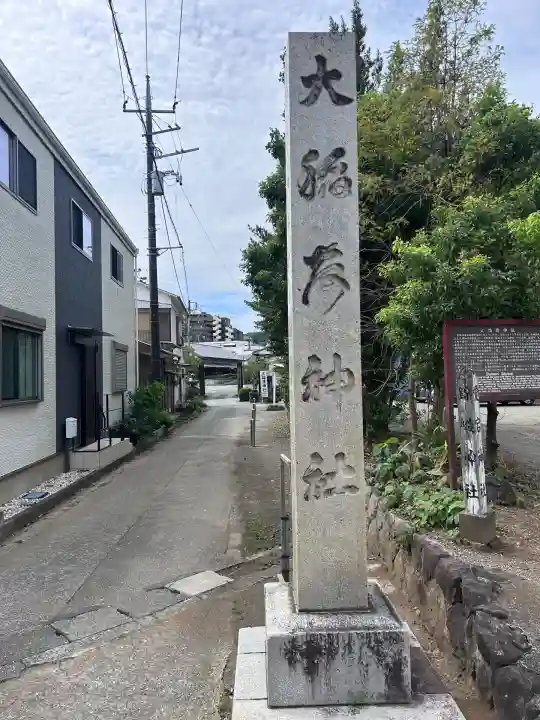 大稲荷神社(神奈川県)