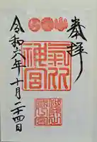 氣比神宮の御朱印