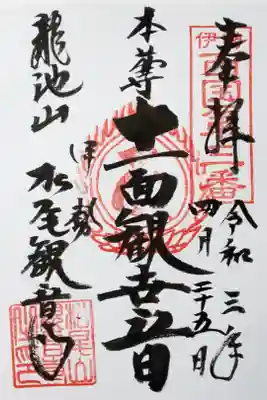 松尾観音寺の御朱印