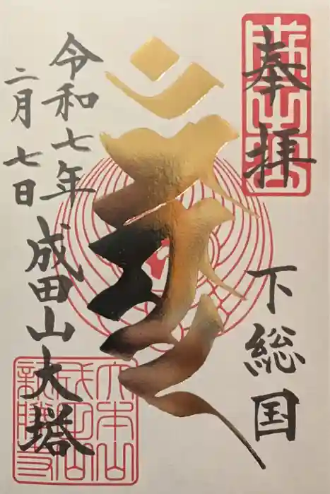 成田山新勝寺の御朱印