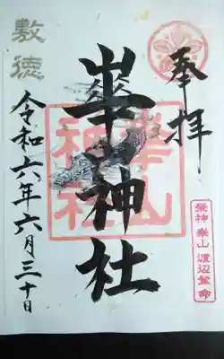 過去に伺って頂いた書き置きの御朱印になります。