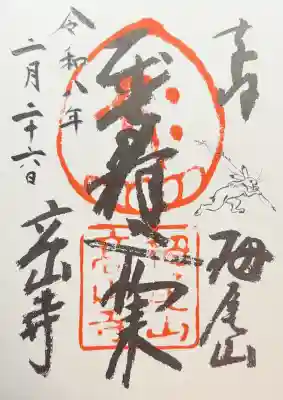 高山寺の御朱印
