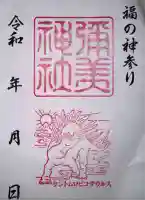 彌美神社の御朱印