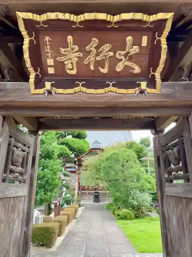 大行寺(東京都)