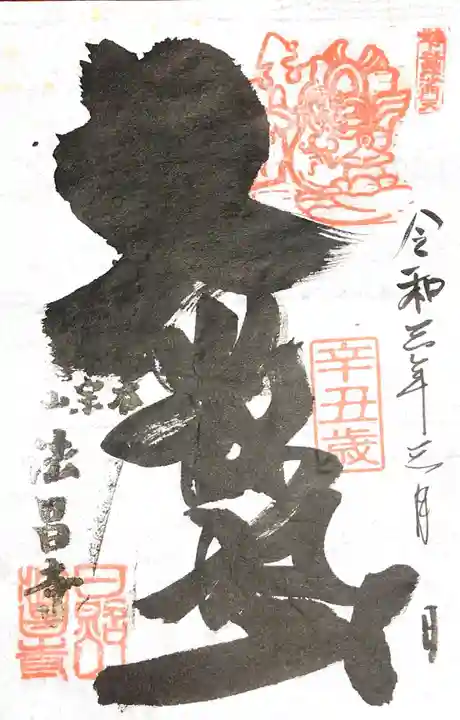 法昌寺の御朱印
