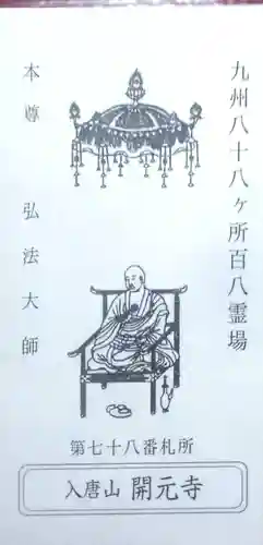 開元寺(長崎県)