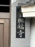 興福寺の{uncategorized: "未分類", other: "その他", undefined: "問題あり", building: "その他建物", grave: "お墓", sacred_gate: "鳥居", guardian: "狛犬", statue: "像", buddha: "仏像", history: "歴史", nature: "自然", garden: "庭園", animal: "動物", pagoda: "塔", temizu: "手水舎", mountain_gate: "山門・神門", sanctuary: "本殿・本堂", subordinate: "末社・摂社", art: "芸術", scenery: "景色", jizo: "地蔵", ema: "絵馬", goshuin: "御朱印", omikuji: "おみくじ", items: "授与品その他", amulet: "お守り", goshuincho: "御朱印帳", eats: "食事", festival: "お祭り", votive_dance: "神楽", shichigosan: "七五三参", wedding: "結婚式", experience: "体験その他", initially: "初詣", around: "周辺", anti_infection: "感染症対策"}